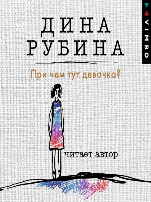 Title details for При чем тут девочка? by Дина Рубина - Available